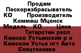 Продам Пескоразбрасыватель КО-823 › Производитель ­ Коммаш Мценск › Модель ­ КО-823 › Цена ­ 150 000 - Татарстан респ., Камско-Устьинский р-н, Камское Устье пгт Авто » Спецтехника   . Татарстан респ.